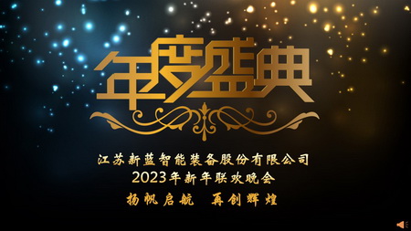 “揚(yáng)帆啟航，再創(chuàng)輝煌”-2023年會暨2022年度表彰盛典圓滿召開