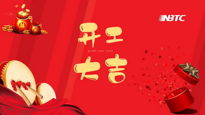 龍年吉祥，我們開工啦！