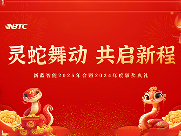 靈蛇舞動(dòng) 共啟新程 —— 新藍(lán)智能 2025 年會(huì)暨 2024 年度頒獎(jiǎng)典禮圓滿(mǎn)召開(kāi)